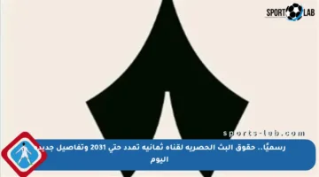 رسميًا.. حقوق البث الحصرية لقناة ثمانية تمدد حتى 2031 وتفاصيل جديدة اليوم